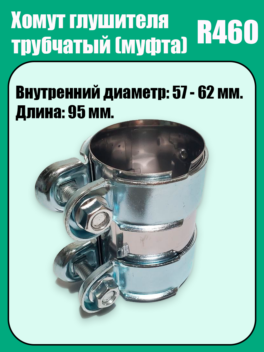 Муфта-хомут глушителя трубчатый R460